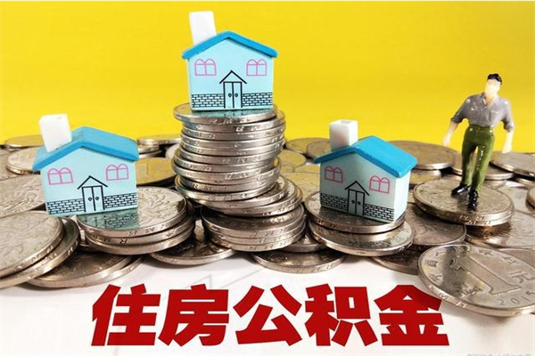 沈阳住房公积金封存如何取（住房公积金封存后提取流程）