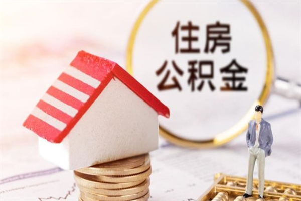 沈阳公积金非住房支取（公积金非住房提取多长时间）