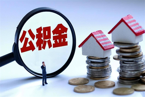 沈阳补充封存公积金提款地址（补充住房公积金账户封存）