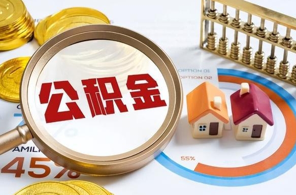 沈阳公积金自动离职可以取吗（自动离职住房公积金还能取出来吗）