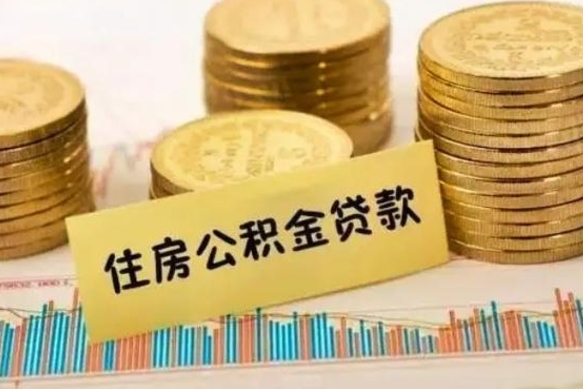 沈阳公积金离职几个月能取（公积金离职后多长时间可以提取）