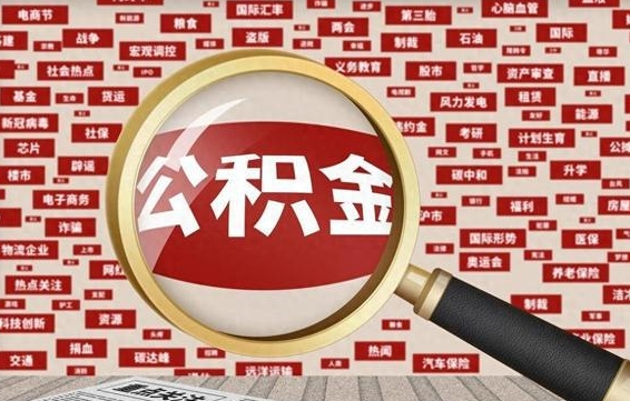 沈阳封存封存公积金怎么提（封存的公积金提取条件）